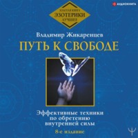. Путь к свободе. Эффективные техники по обретению внутренней силы