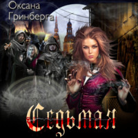 . Седьмая