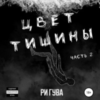 . Цвет тишины. Часть 2