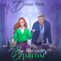 . Наедине с врагом