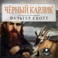 Вальтер Скотт. Черный Карлик