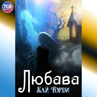 . Любава