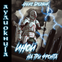 . Иной. Книга 3. На три фронта