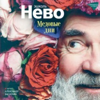 . Медовые дни