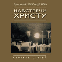 . Навстречу Христу. Сборник статей