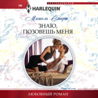 . Знаю, позовешь меня