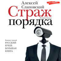. Страж порядка