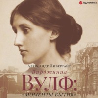 . Вирджиния Вулф: «моменты бытия»