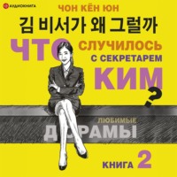 . Что случилось с секретарём Ким? Книга 2