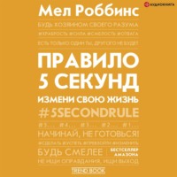 . Правило 5 секунд. Будь смелым, измени свою жизнь