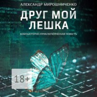 . Друг мой Лешка