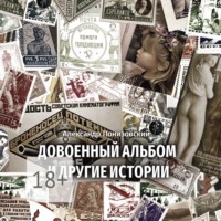 . Довоенный альбом и другие истории