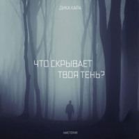 . Что скрывает твоя тень?