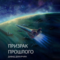 . Призрак прошлого
