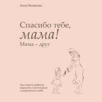 . Спасибо тебе, мама! Мама – друг
