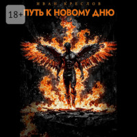 . Путь к новому дню