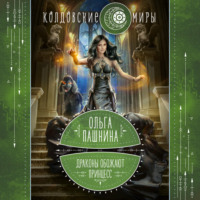 . Драконы обожают принцесс. Книга первая
