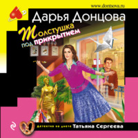 Дарья Донцова. Толстушка под прикрытием