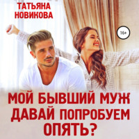 Татьяна Новикова. Мой бывший муж. Давай попробуем опять?