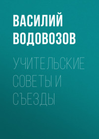 Василий Водовозов. Учительские советы и съезды