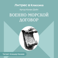 . Военно-морской договор