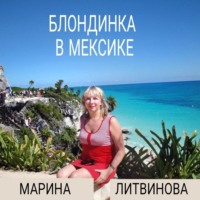 . Блондинка в Мексике