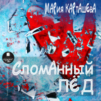 . Сломанный лёд