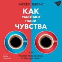 . Как работают наши чувства, или Почему кофе вкуснее из красной чашки