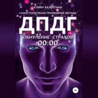 . Обнуление страхов. Самостоятельное применение метода ДПДГ
