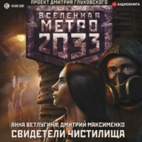. Метро 2033. Свидетели Чистилища