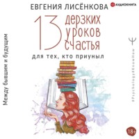 . 13 дерзких уроков счастья для тех, кто приуныл. Между бывшим и будущим