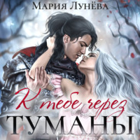 . К тебе через туманы