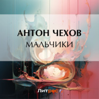 Антон Чехов. Мальчики