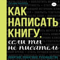 . Как написать книгу, если ты не писатель