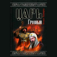 Наталья Павлищева. Царь Грозный