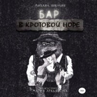 . Бар «В Кротовой Норе»