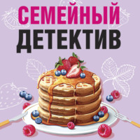 . Семейный детектив