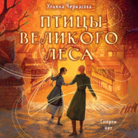 Ульяна Черкасова. Золотые земли. Птицы Великого леса