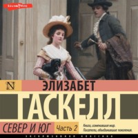 Элизабет Гаскелл. Север и Юг (Часть 2)