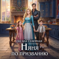 . Няня по призванию