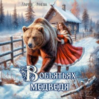 . (Не) детские сказки. В объятьях медведя