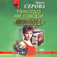 Марина Серова. Никогда не говори «никогда»