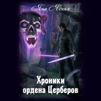 . Хроники ордена Церберов
