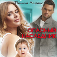 . Опасный наследник