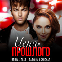 Ирина Эльба и Татьяна Осинская. Цена прошлого