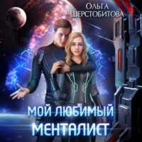Ольга Шерстобитова. Мой любимый менталист