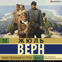 Жюль Верн. Таинственный остров (часть 2)