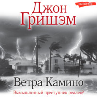 . Ветра Камино