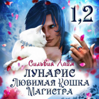 . Лунарис. Любимая кошка магистра