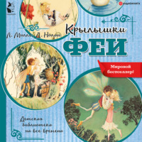 . Крылышки феи